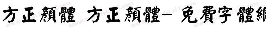 方正颜体 方正颜体字体转换